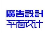 南寧優(yōu)惠廣告設(shè)計服務(wù)——武鳴廣告-武鳴縣同城廣告詳解
